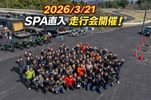 SPA直入走行会集合写真