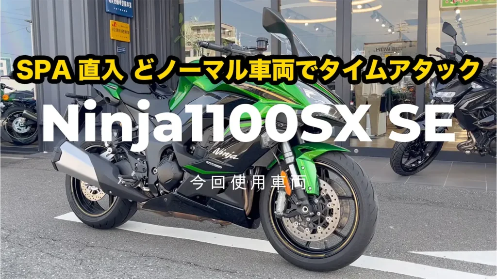 サーキットで使ったNinja 1100 SX SE のバイクの横から見た写真