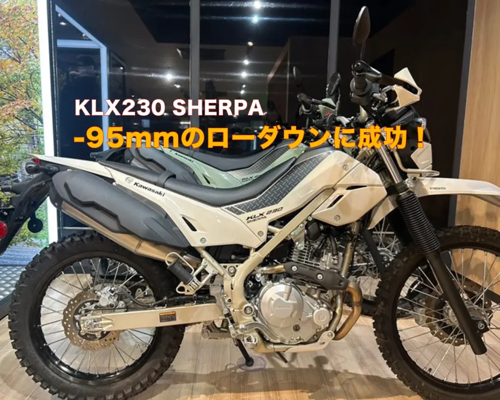 KLX230 sherpa ローダウンカスタムしたバイク