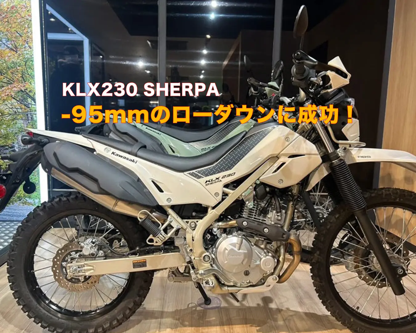 KLX230・SHERPA】ローダウンカスタムで「足つきの不安」を解消 | With