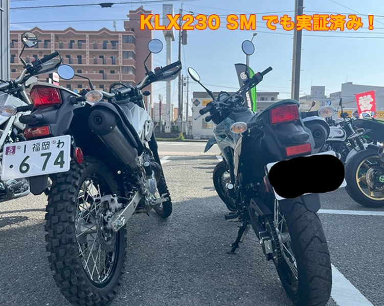 左の車両：ローダウンを施したKLX230 SHERPA
右の車両：ローダウンを施したKLX230 SM
