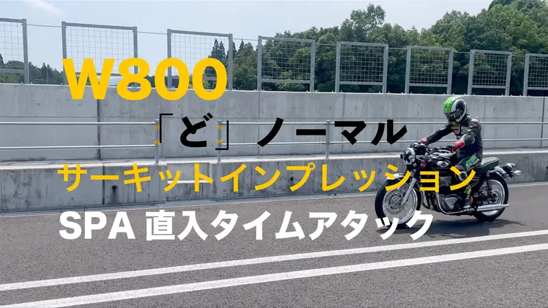 W800mp「ど」ノーマルでサーキットインプレッション SPA直入タイムアタック