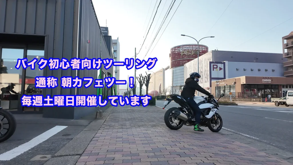 初心者ツーリング（朝カフェツーリング）出発シーン